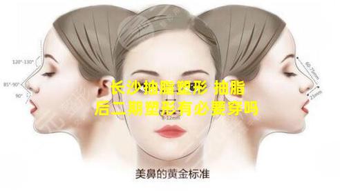 长沙抽脂塑形 抽脂后二期塑形有必要穿吗